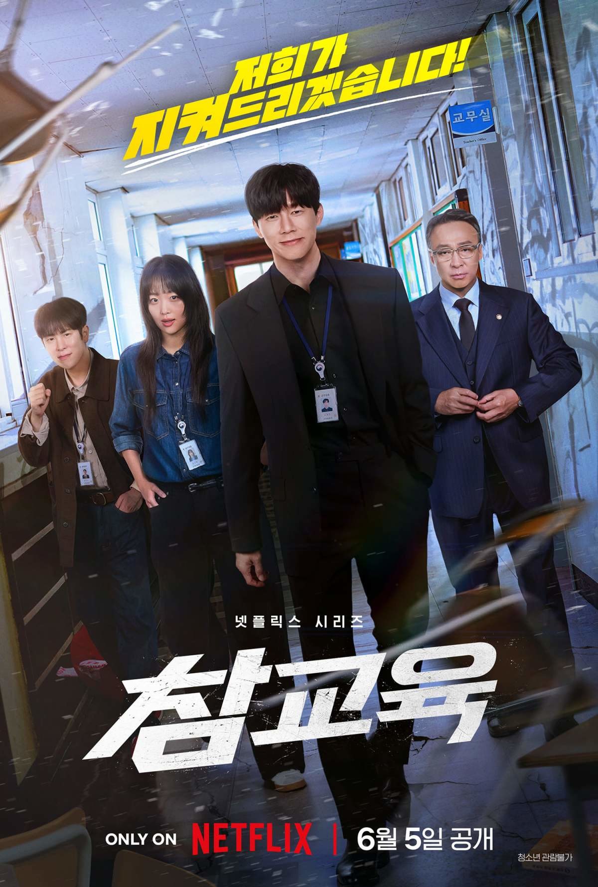 '참교육' 포스터 / 넷플릭스