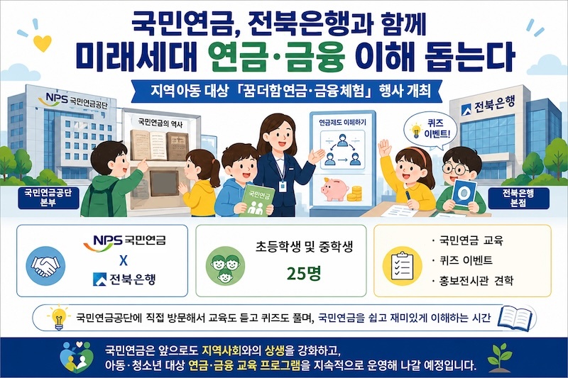 국민연금, 전북은행과 함께  미래세대 연금·금융 이해 돕는다