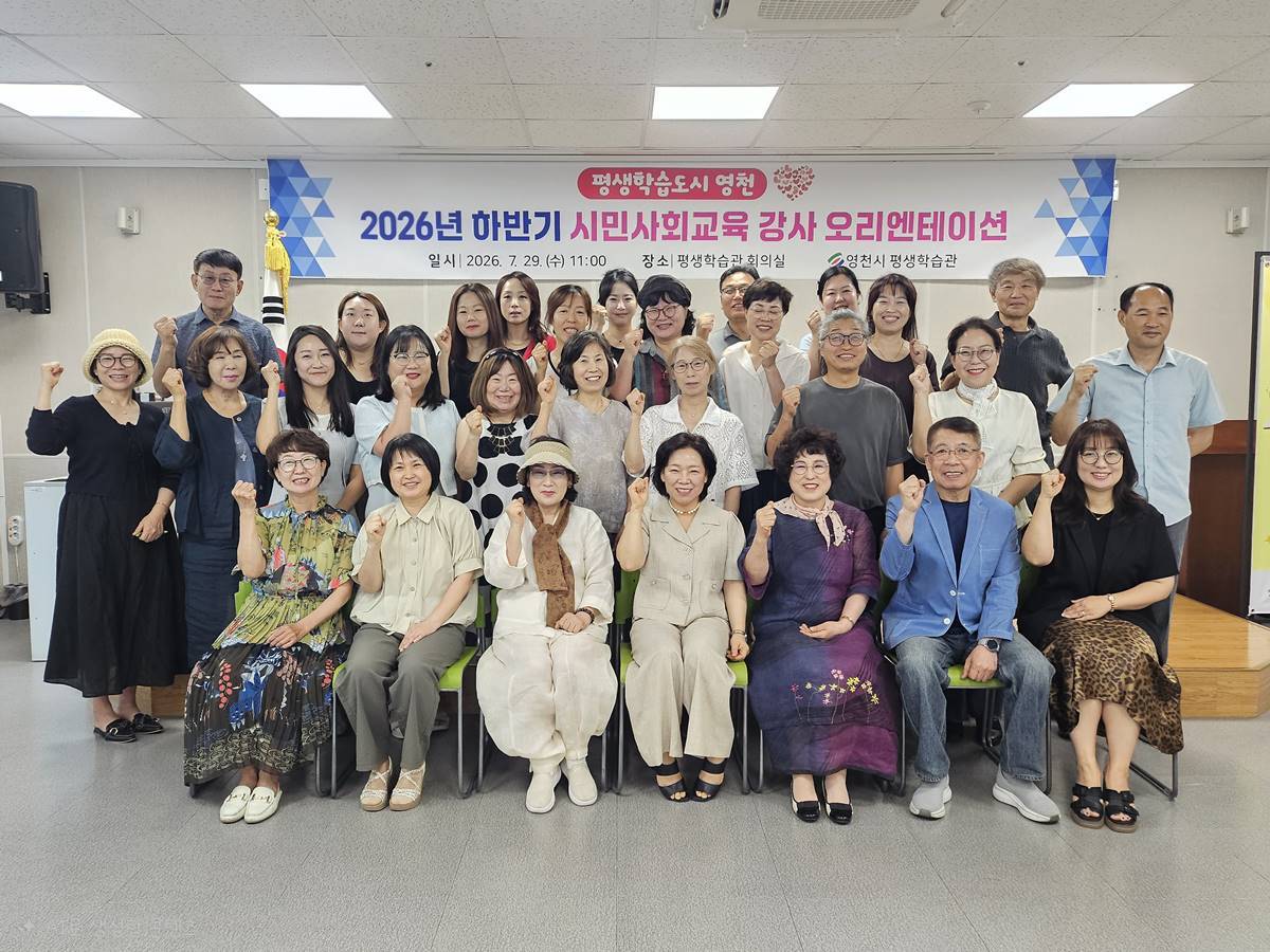 영천시 평생학습관, 2026년 하반기 강사 오리엔테이션 실시