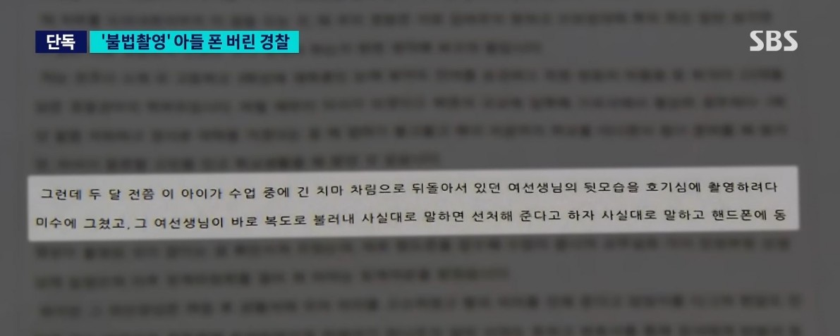 아들의 불법 촬영 범행에 사용된 휴대전화를 직접 파손했다고 밝힌 현직 경찰 간부 관련 SBS 보도 화면. / SBS 뉴스 캡처
