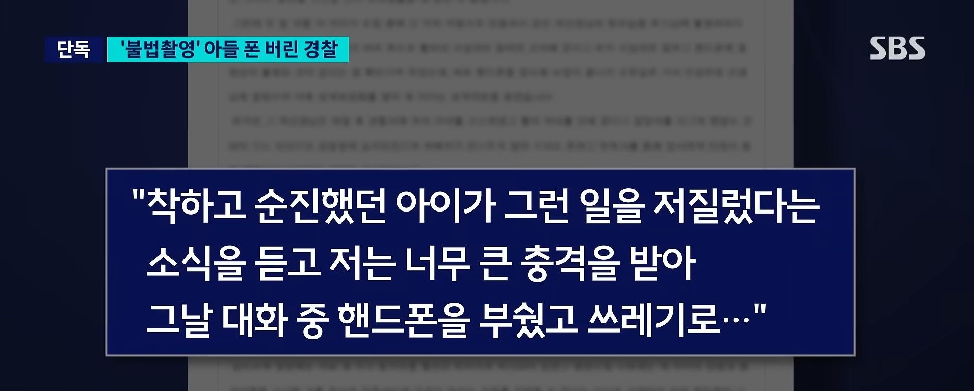 아들의 불법 촬영 범행에 사용된 휴대전화를 직접 파손했다고 밝힌 현직 경찰 간부 관련 SBS 보도 화면. / SBS 뉴스 캡처