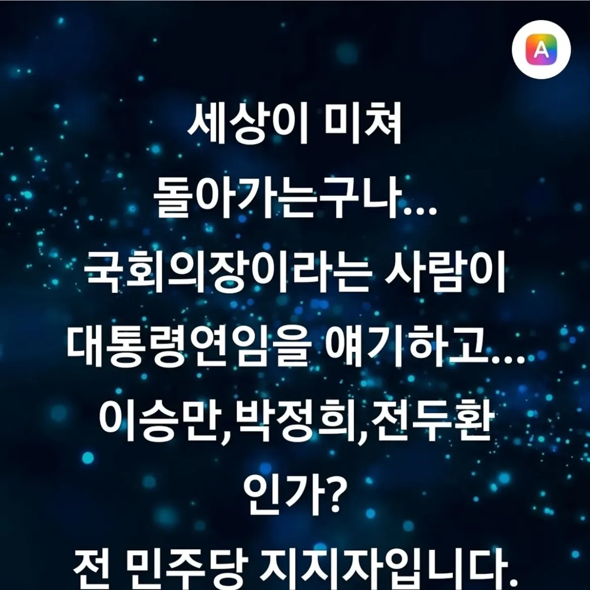 스스로 민주당 지지자라고 밝힌 배우 한정수. / 한정수 인스타그램