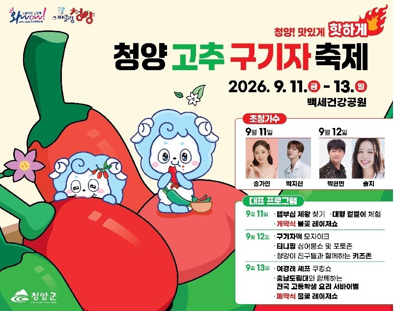 초록·빨강으로 물드는 청양...고추구기자축제, 오감 만족 축제 예고