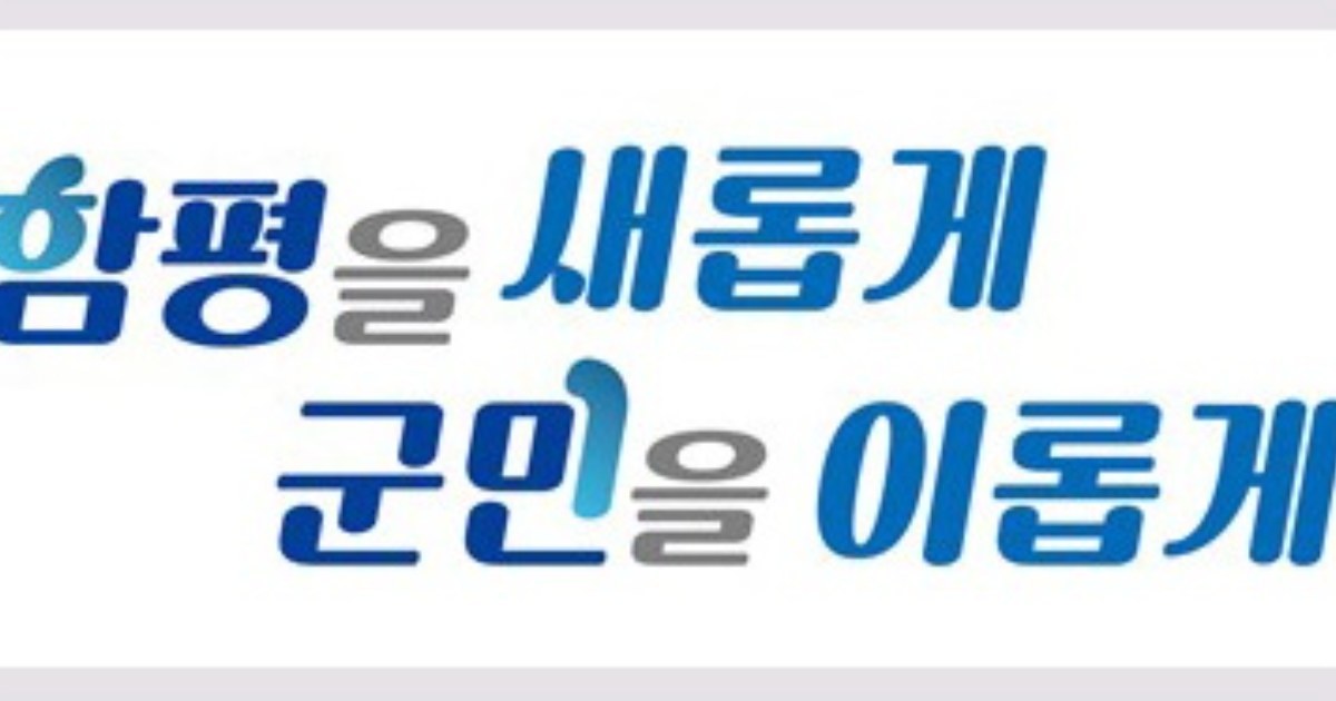 함평군, 추석 전 전 군민에 50만 원 쏜다… 민생회복 ‘총력’