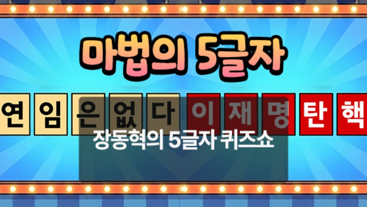 [위키만평] 장동혁의 5글자 퀴즈쇼
