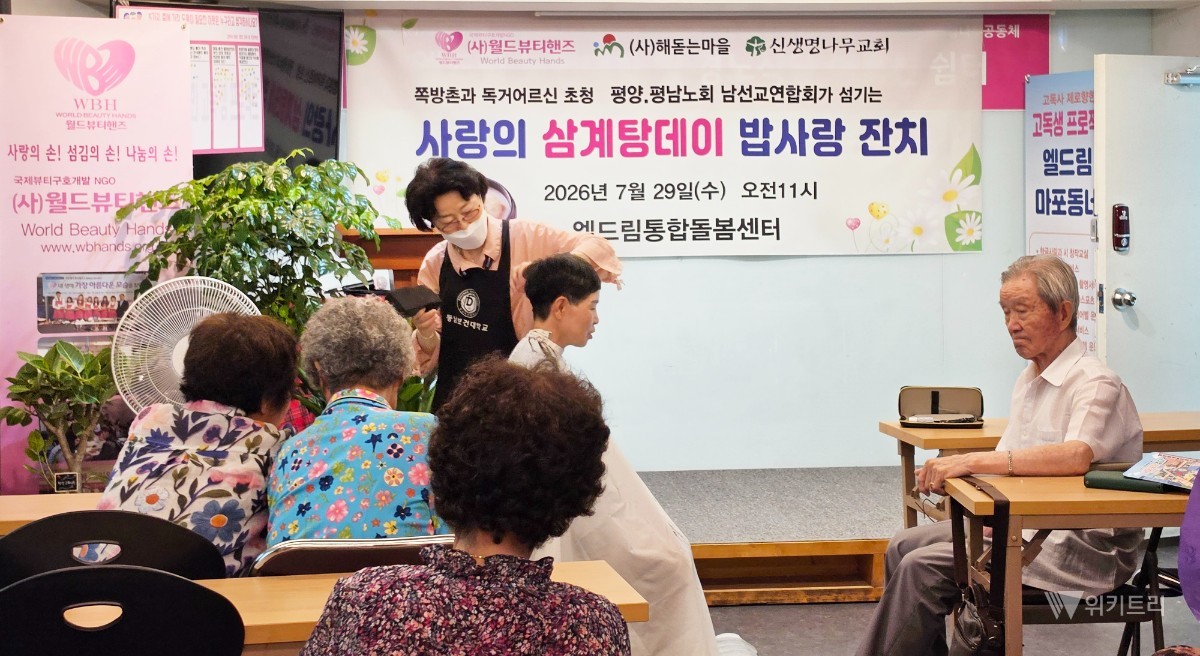 소셜서비스 전문 NGO인 (사)월드뷰티핸즈(회장 최에스더 신한대 교수)와 대한예수교장로회(예장) 통합 평양노회 남선교연합회(회장 박홍찬 장로), 평남노회 남선교연합회(회장 안연덕 장로), 그리고 (사)해돋는마을(이사장 장헌일 신생명나무교회 목사)은 지난 29일 서울 마포구 엘드림통합돌봄센터에서 중복 맞이 ‘사랑의 전복삼계탕데이 밥사랑잔치 및 뷰티서비스’ 행사를 공동 주최했다. / 월드뷰티핸즈
