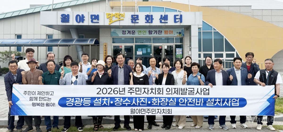 함평군 월야면 주민자치회, 주민 체감형 3대 숙원사업 100% 완수