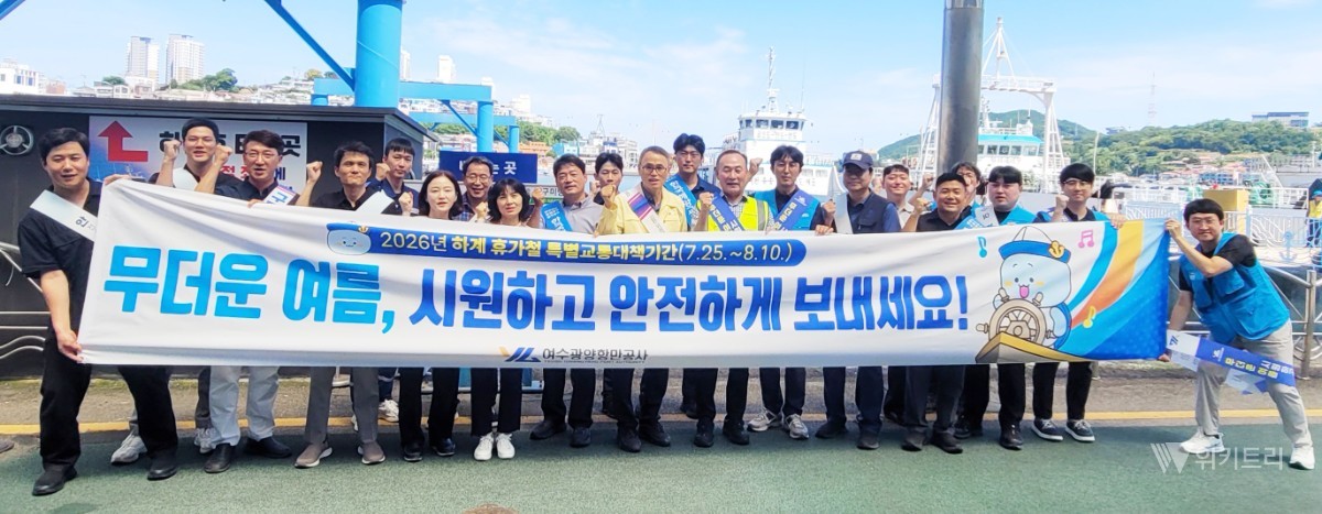 "여름철 바닷길 안전 이상무" 여수광양항만공사 합동 캠페인