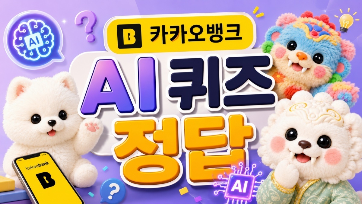 카메라 아니었다…카카오뱅크 AI 이모지 퀴즈 7월 30일 정답 확인