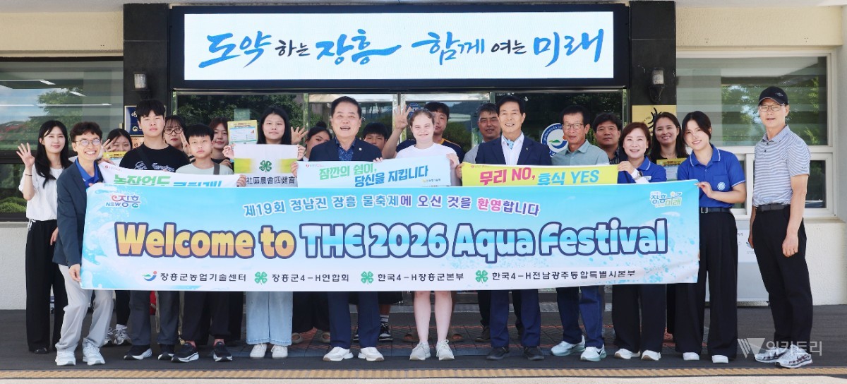 장흥군(군수 사순문)은 축제의 열기가 절정에 달한 지난 28일, 축제장 일원에서 미국과 대만 등에서 온 4-H 회원들을 초청해 뜻깊은 국제교류 활동을 성황리에 진행했다. / 장흥군
