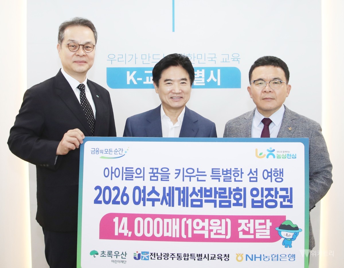 “섬에서 크는 미래의 꿈” 농협은행, 섬박람회 티켓 1억 기부