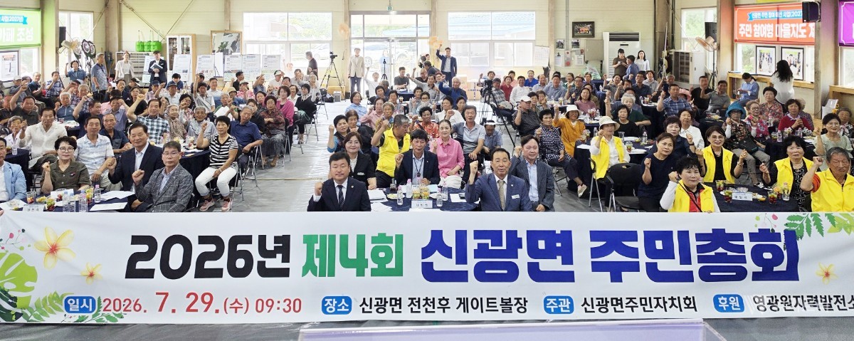 "우리가 낸 아이디어로 마을 바꾼다" 함평군 신광면 주민총회 성료