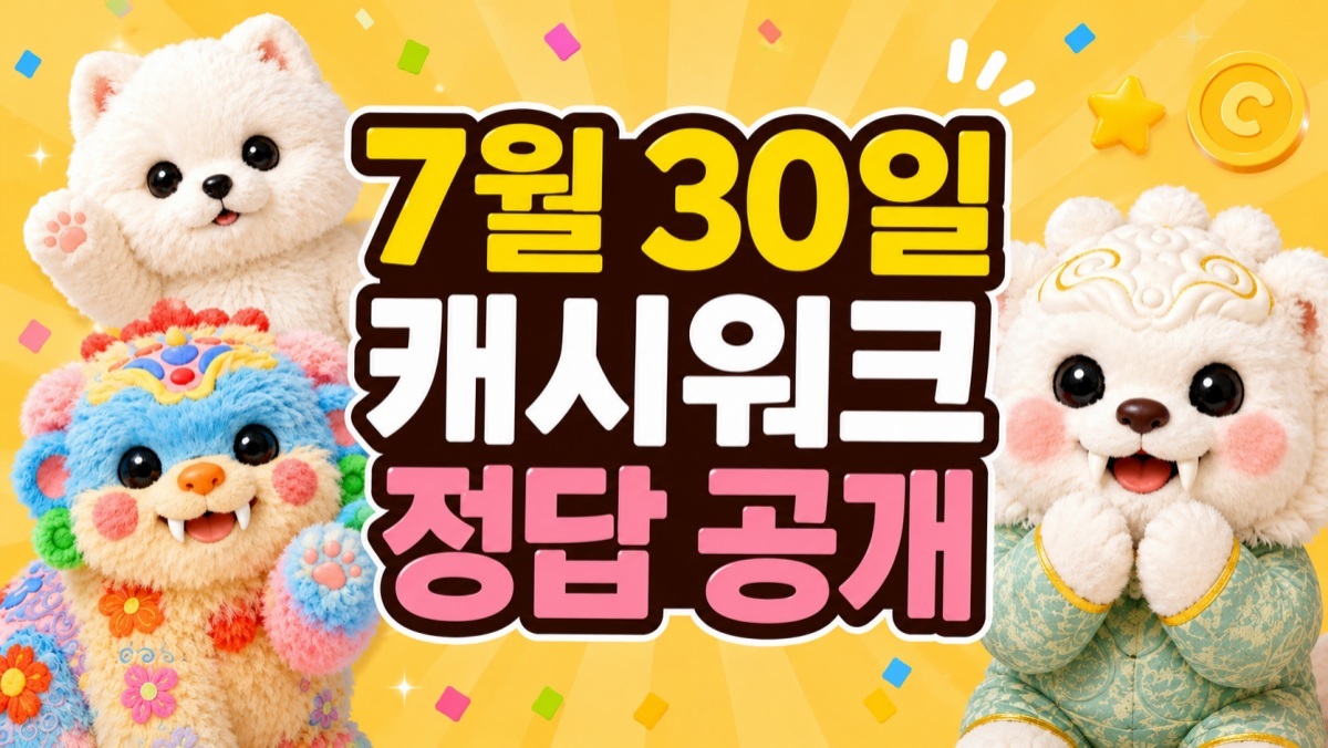 서둘러야겠다…7월 30일 캐시워크 돈버는퀴즈 정답 대공개