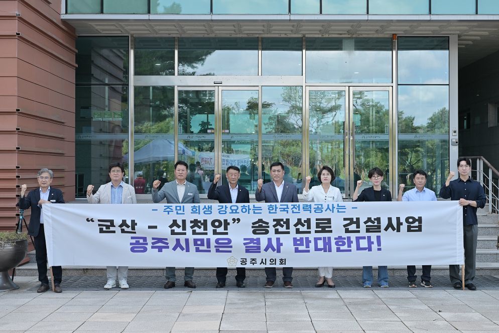 “수도권 전력용 송전선로에 공주 희생 안 돼”… 공주시의회, 건설사업 반대시위 결집