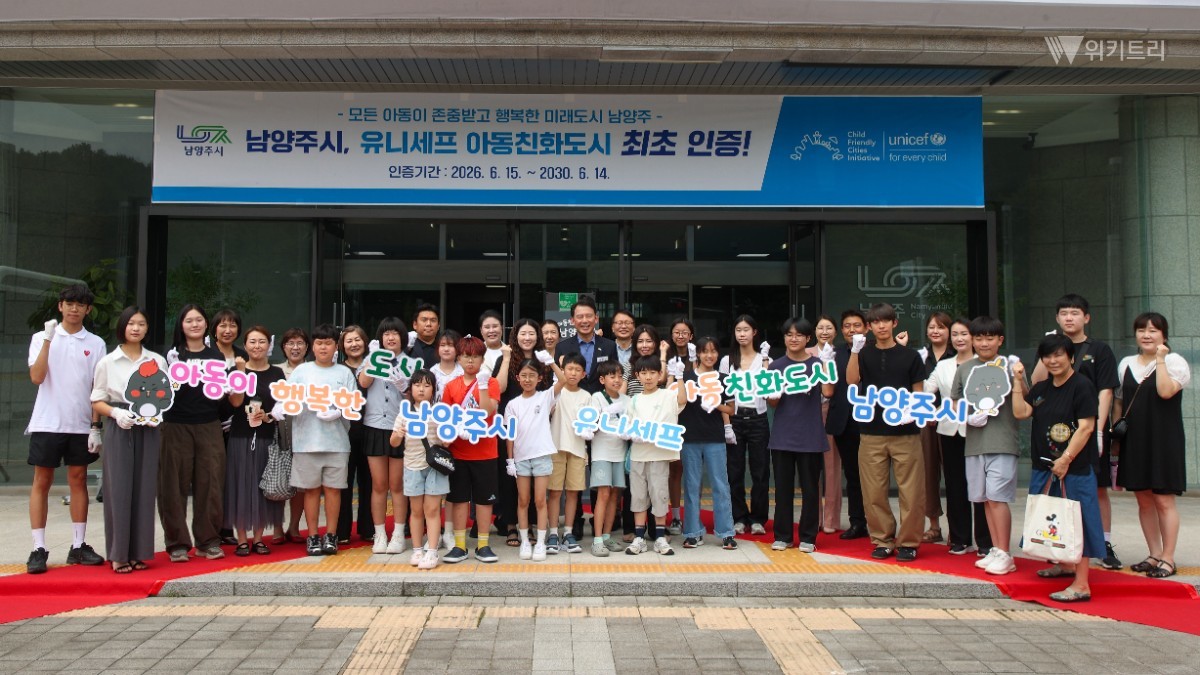 최현덕 남양주시장이 ‘유니세프 아동친화도시 현판 제막식’ 참석자들과 함께 기념 촬영을 하고 있다