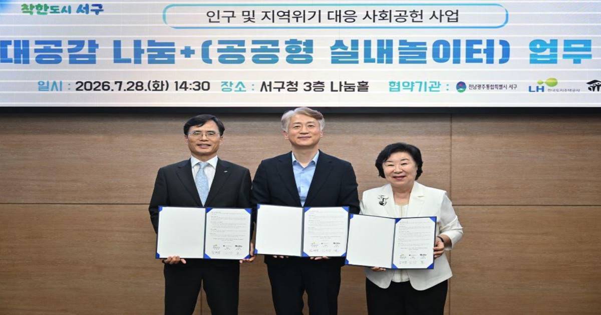 한국토지주택공사(LH), 전남광주통합특별시 서구에 지역 특화 공공 놀이시설 조성