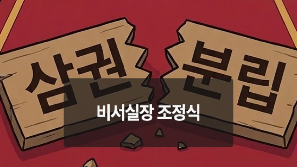[위키만평] 비서실장 조정식