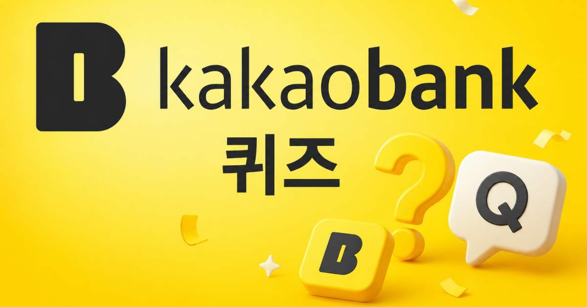 정답 단 '2글자'다…카카오뱅크 AI 이모지 퀴즈 정답 공개 (7월 31일)