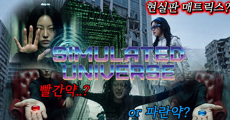 시뮬레이션 우주론, 거대한 우주 음모론을 위트 있게 비튼 신곡 공개한 딜라