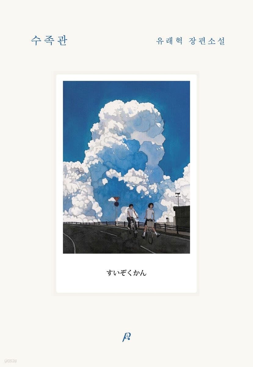'수족관' 표지. / 포스터샵