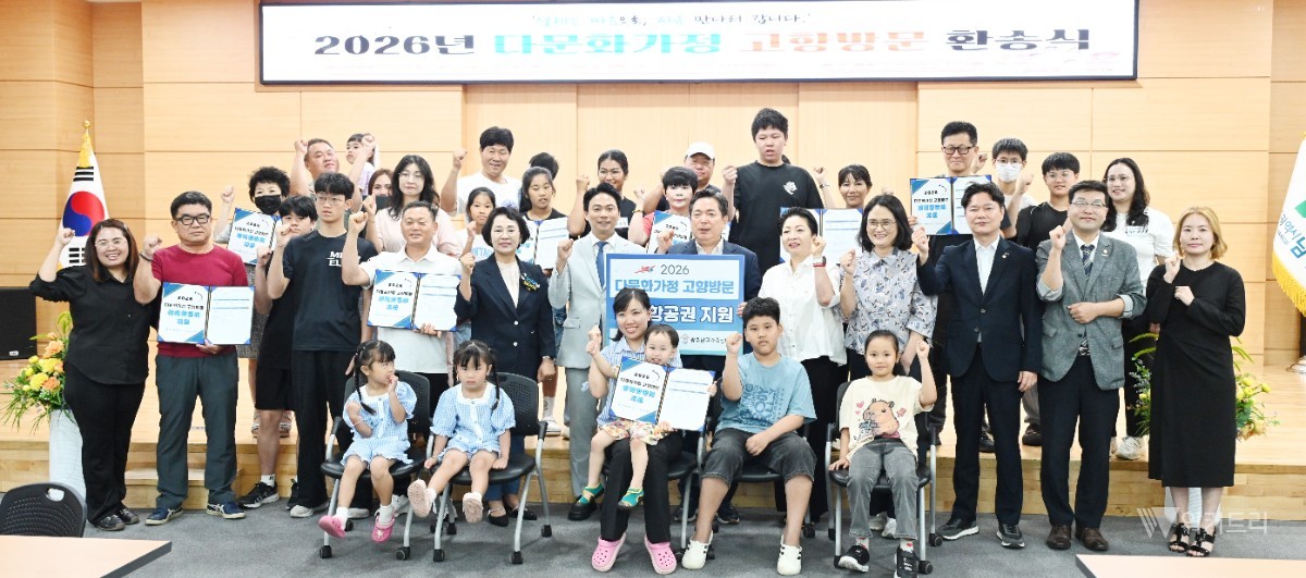 전남광주통합특별시 남구(구청장 김병내)는 지난 28일 오전 10시 구청 8층 대회의실에서 ‘2026년 다문화가정 고향 방문 환송식’을 성황리에 개최하고, 관내 다문화 10가정에 고향 방문을 위한 왕복 항공권을 전격 지원했다. / 전남광주통합특별시 남구