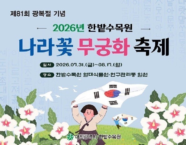 한밭수목원 광복절 맞아 '나라꽃 무궁화 축제' 개최