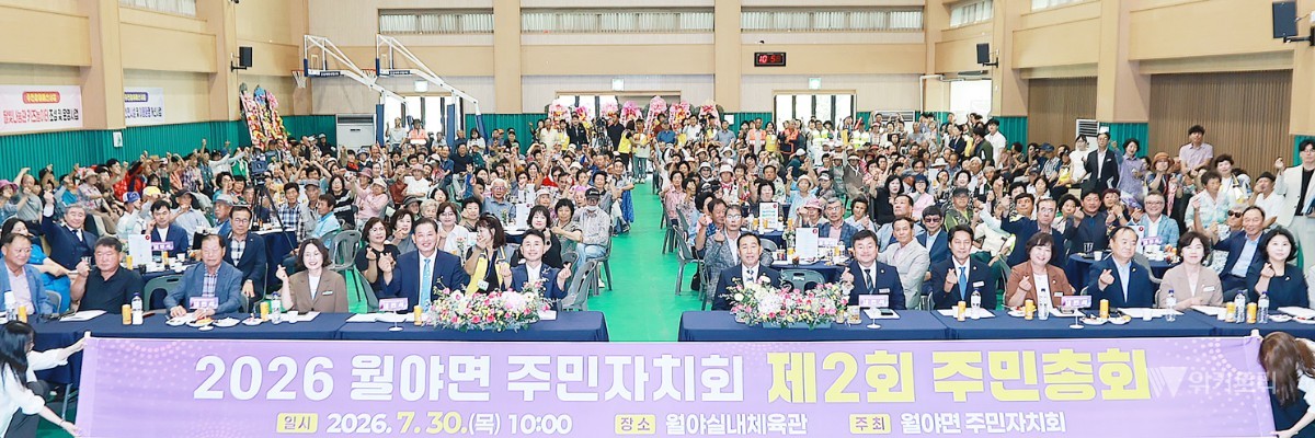 함평군은 30일 오전 월야실내체육관에서 지역 주민들의 뜨거운 관심과 참여 속에 ‘제2회 월야면 주민총회’가 성황리에 개최됐다. / 함평군