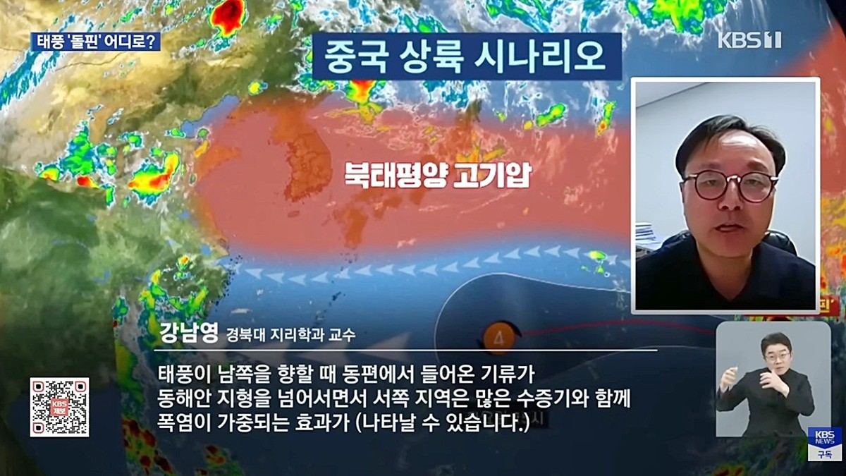 13호 태풍 돌핀 관련 강남영 경북대 지리학과 교수의 KBS 인터뷰 방송 화면 / 유튜브 'KBS News'