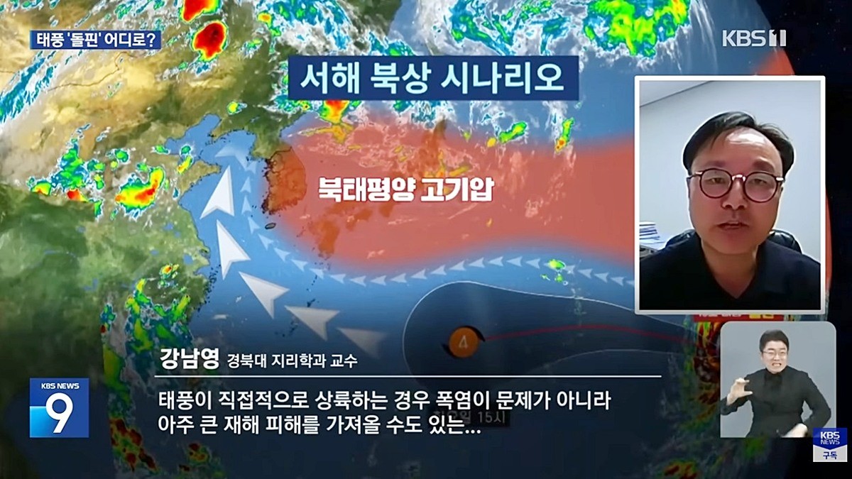 13호 태풍 돌핀 관련 강남영 경북대 지리학과 교수의 KBS 인터뷰 방송 화면 / 유튜브 'KBS News'