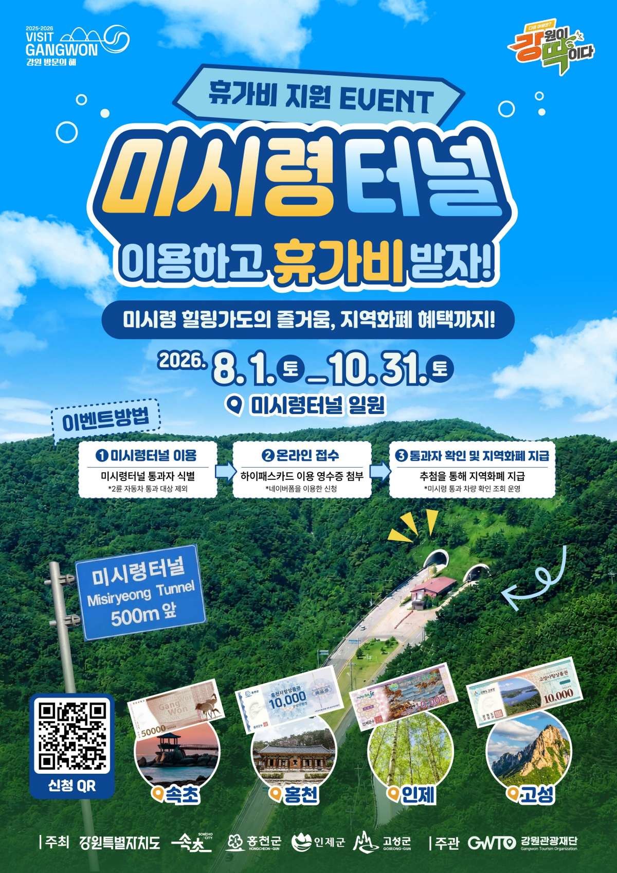 2026년 미시령 터널 이용자 지원 이벤트 포스터. / 강원관광재단 제공