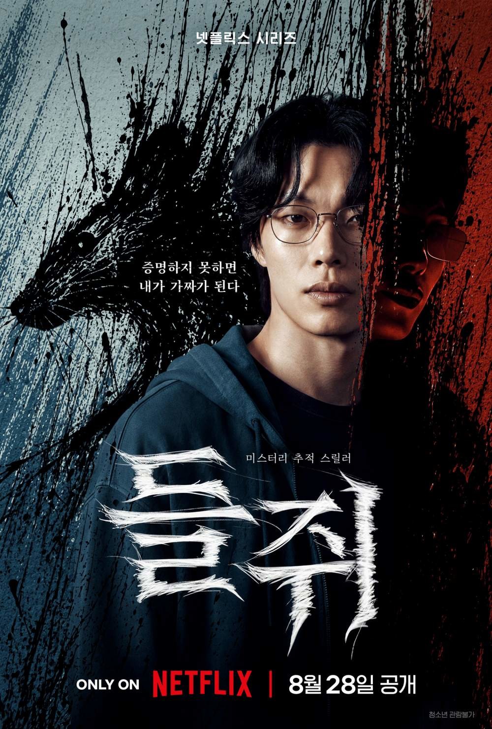 '들쥐' 티저 포스터. / 넷플릭스