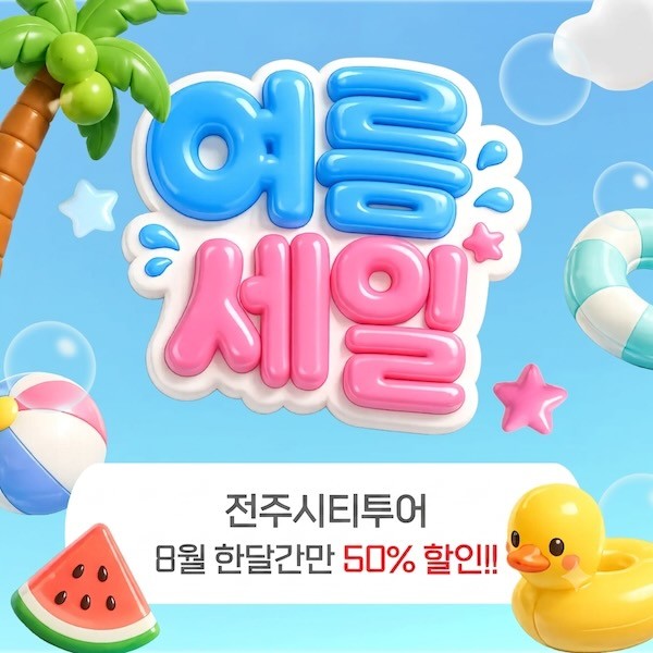 전주시티투어 / 전주시