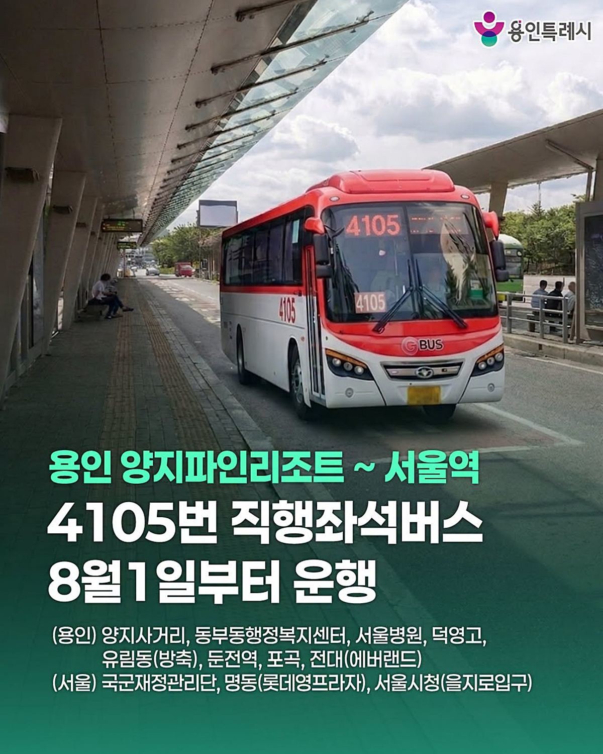 에버랜드는 8월 1일부터 서울역버스환승센터와 명동, 숭례문, 남대문시장, 이태원 등을 경유해 에버랜드로 직행하는 광역버스 노선 4105번 운행을 시작한다고 밝혔다. 서울역에서 환승 불편 없이 약 1시간이면 에버랜드 버스 승하차장에 도착할 수 있어 기존 대중교통 대비 이동 시간이 약 40~50분 줄어들 것으로 전망된다. / 용인특례시 처인구 제공