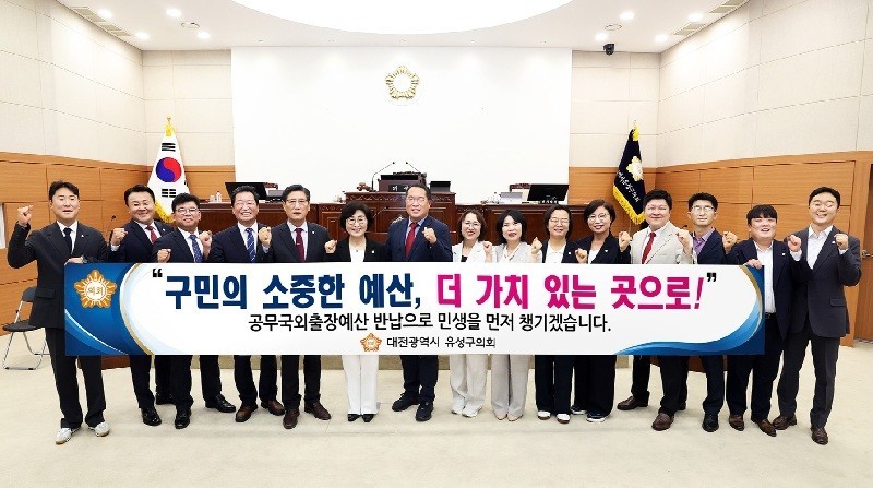 유성구의회, 공무국외출장비 5600만원 전액 반납