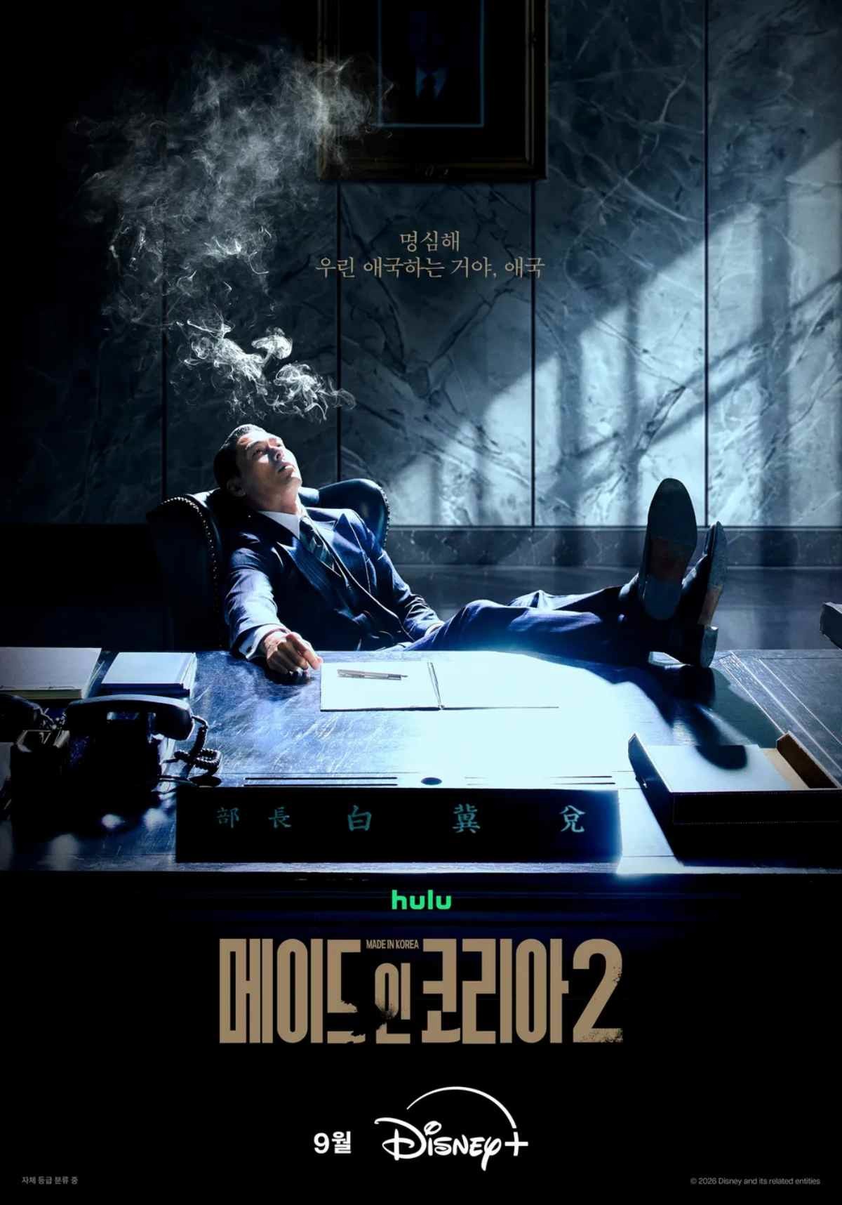 드라마 '메이드 인 코리아' 시즌1 메인 포스터  / 디즈니 플러스 코리아