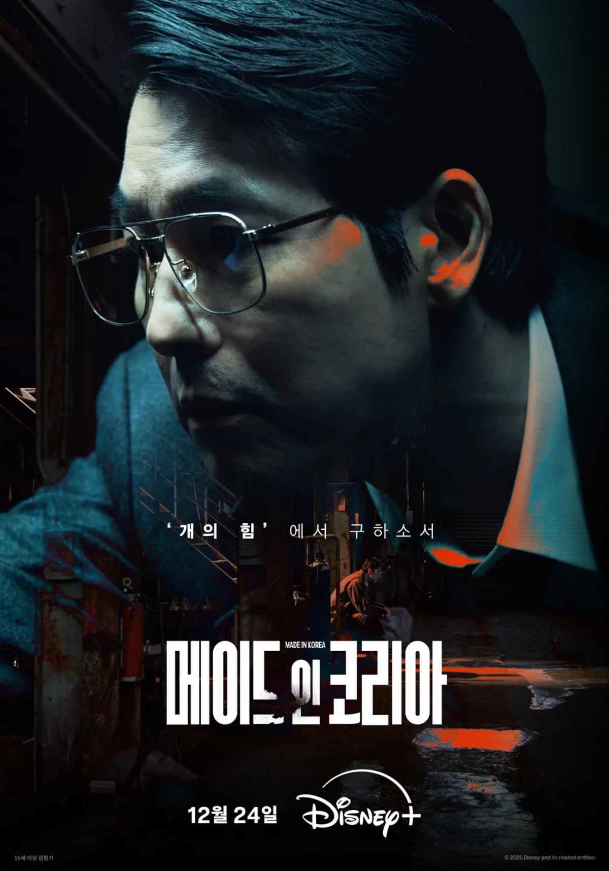 드라마 '메이드 인 코리아' 시즌1 공식 포스터  / 디즈니 플러스 코리아