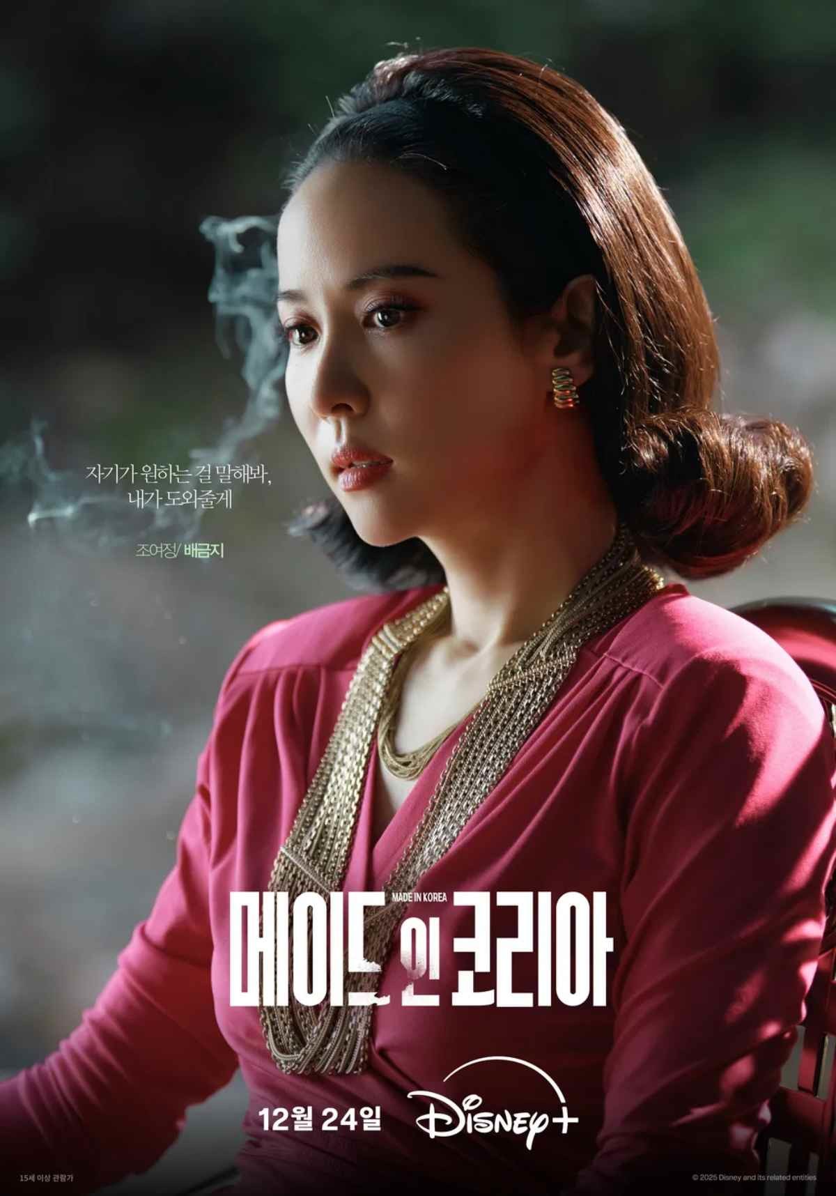드라마 '메이드 인 코리아' 시즌1 조여정 포스터  / 디즈니 플러스 코리아