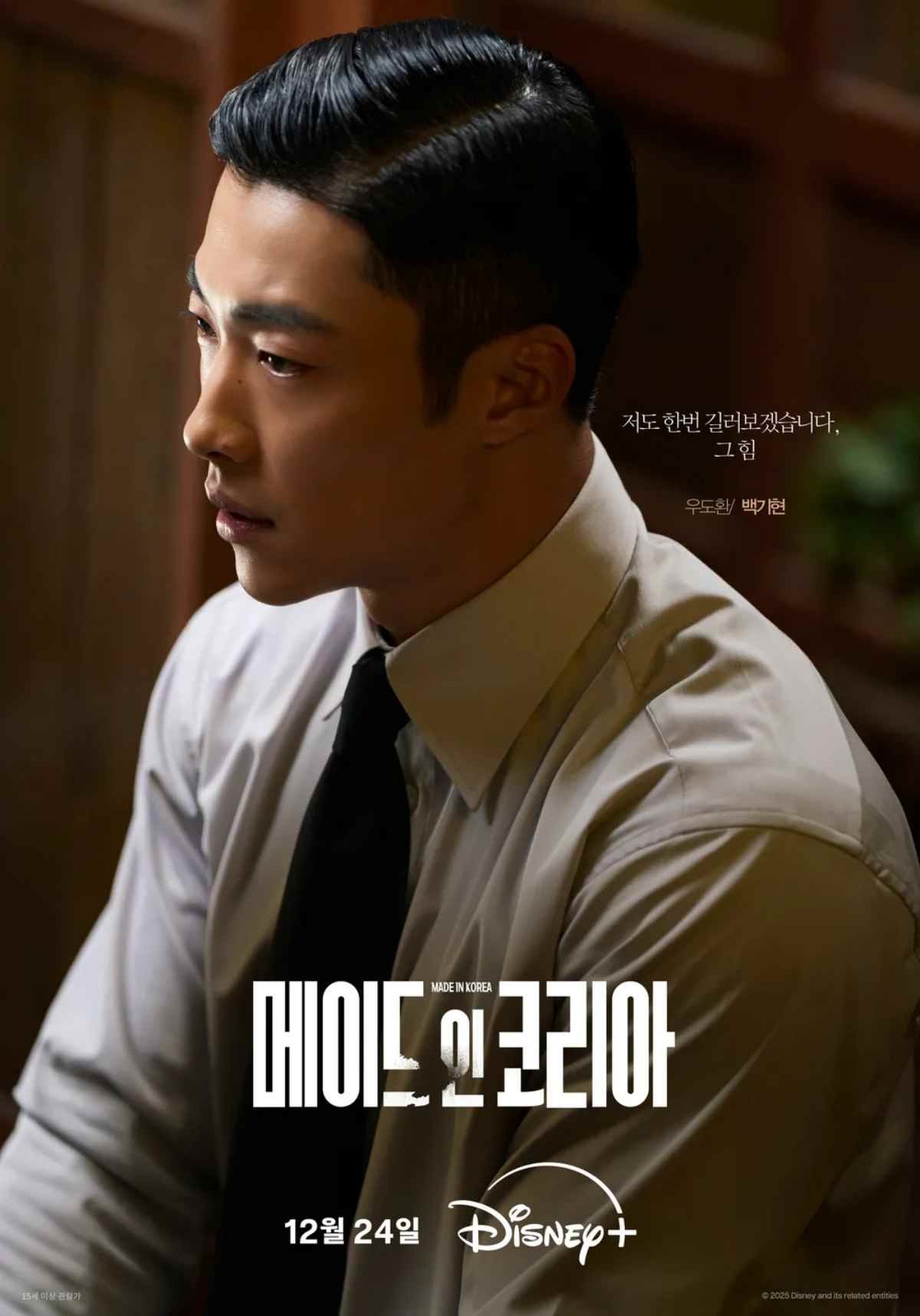 드라마 '메이드 인 코리아' 시즌1 우도환 포스터  / 디즈니 플러스 코리아