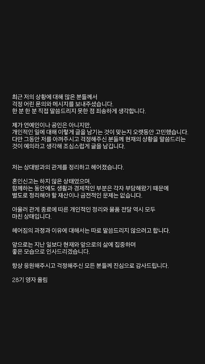 28기 영자가 올린 이혼 발표 글 / 28기 영자 인스타그램