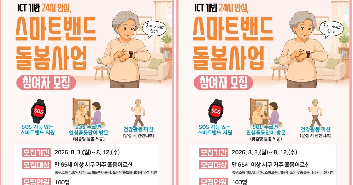 손목 위 수호천사… 전남광주통합특별시 서구, 독거어르신 24시 스마트 돌봄망 구축