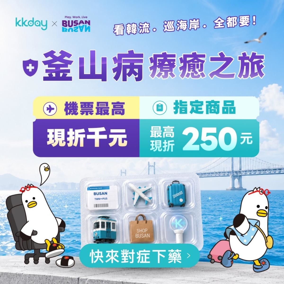 부산병 치유 프로모션 / 부산관광공사 제공