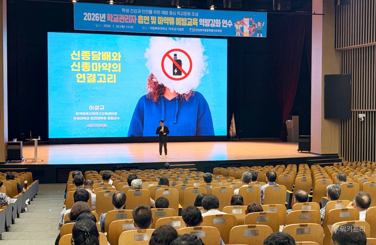 30일 목포대학교에서 ‘학교 관리자 흡연 및 마약류 예방교육’ 역량강화 연수가 진행했다. / 전남광주통합특별시교육청
