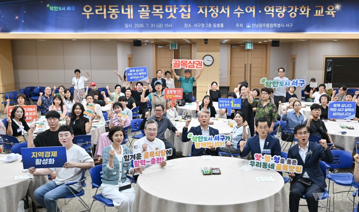 전남광주통합특별시 서구(구청장 김이강)는 31일 서구청 들불홀에서 우리동네 골목맛집 신규 선정 업소 대표자 등 50여 명이 참석한 가운데 ‘우리동네 골목맛집’ 지정서 수여식과 대표자 역량강화 교육을 개최했다. 전남광주통합특별시 서구