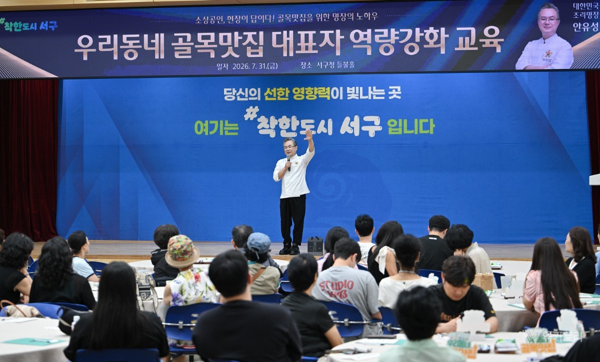 전남광주통합특별시 서구(구청장 김이강)는 31일 서구청 들불홀에서 우리동네 골목맛집 신규 선정 업소 대표자 등 50여 명이 참석한 가운데 ‘우리동네 골목맛집’ 지정서 수여식과 대표자 역량강화 교육을 개최했다. 전남광주통합특별시 서구