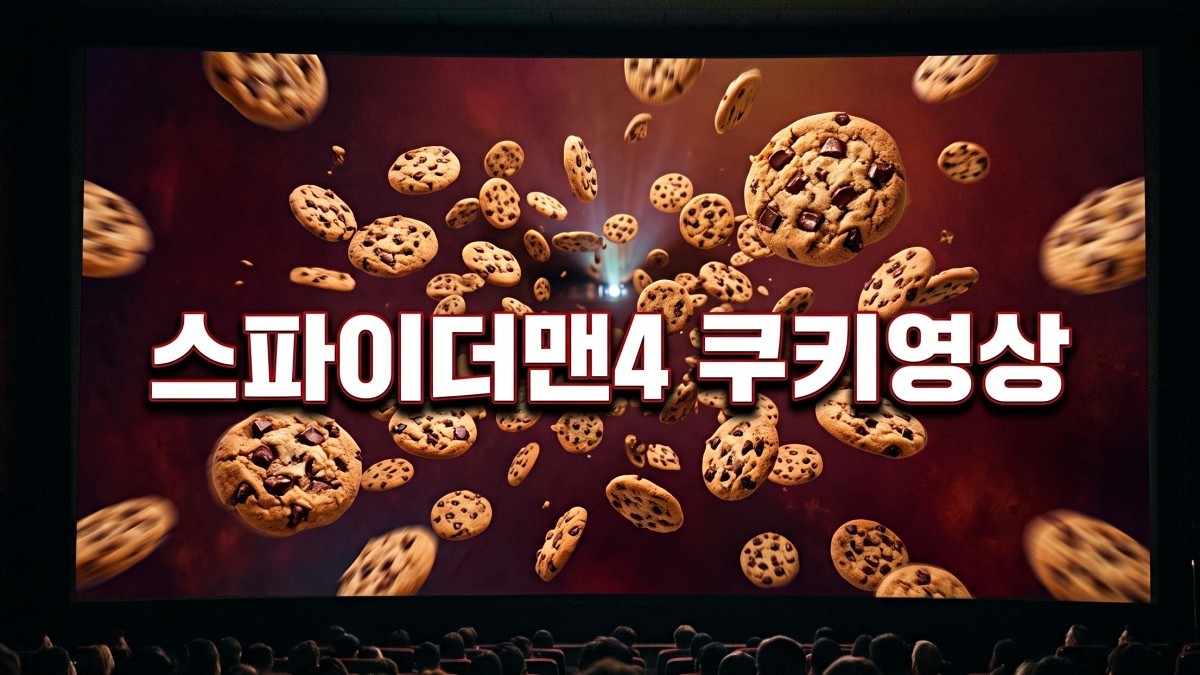 영화 '스파이더맨 4' 쿠키 영상 몇개? 기사 내용 토대로 AI툴 활용해 제작한 자료사진.