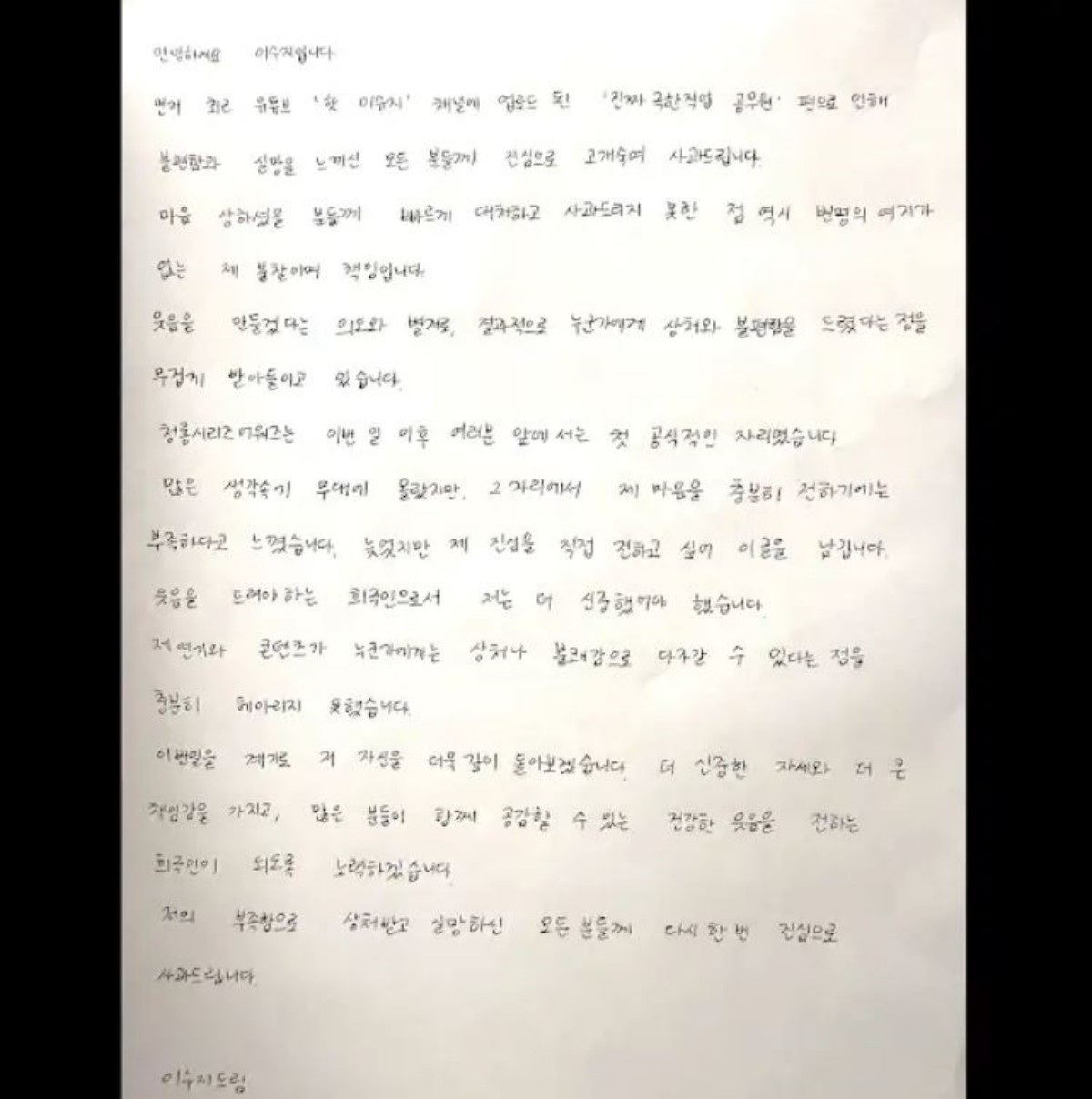 코미디언 이수지 자필 사과문. / 유튜브 '핫이슈지' 게시물