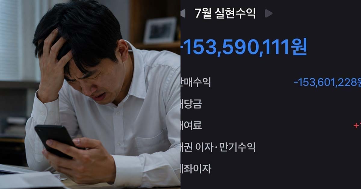 대체 어떻게 투자했기에... “주식으로 1억5000만원이 0원 됐네요”