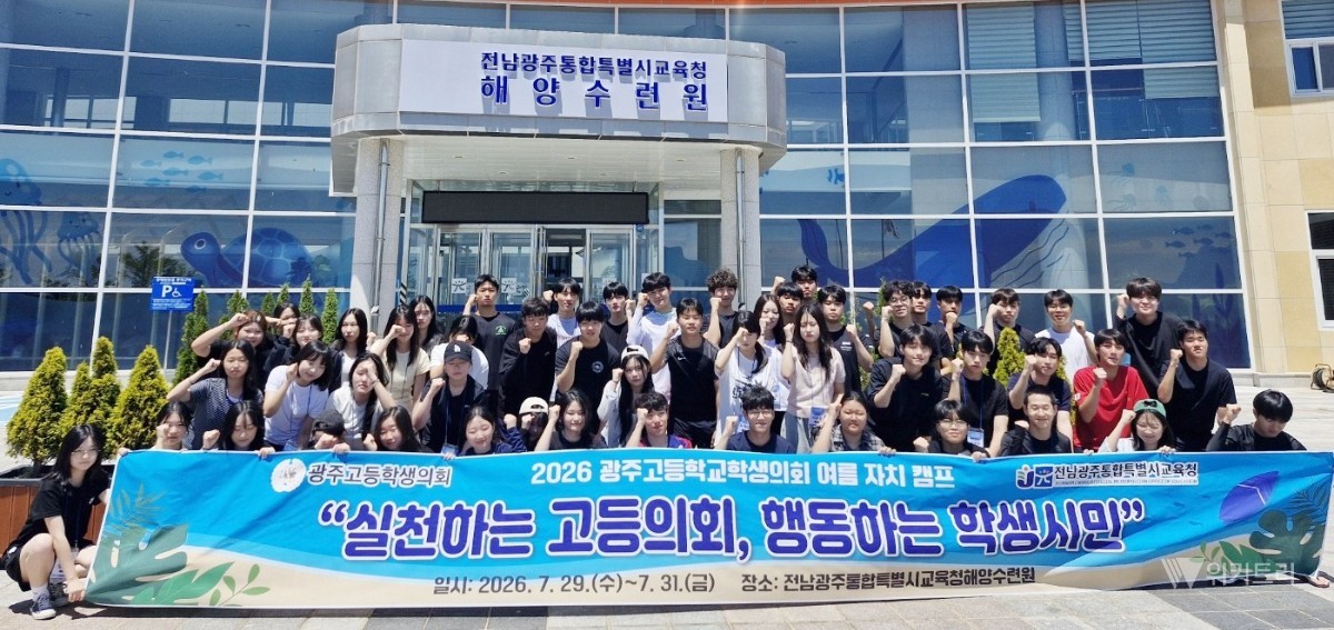 전남광주교육청 '여름 자치캠프' 성료… 민주 시민 역량과 자치 의식 함양 호평