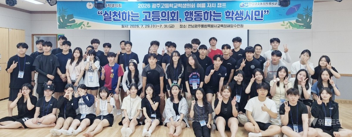 7월 29일 전남광주교육청해양수련원에서 광주지역 고등학생의회 52명이‘2026 여름 자치캠프’에 참여하고 있다. / 전남광주통합특별시교육청
