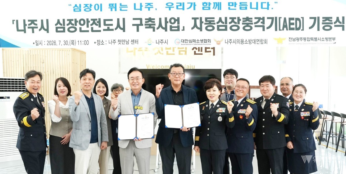 나주시, 자동심장충격기 50대 품고 ‘심장 안전 도시’ 비상